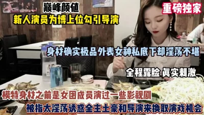 新人演员为了上位勾引导演，真实刺激