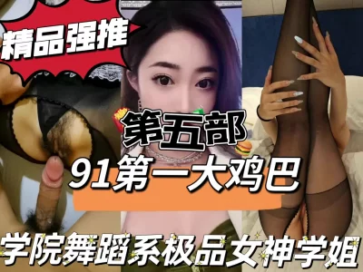 学院舞蹈系极品身材细腰学姐！申精