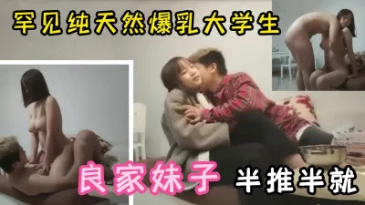 天然G奶良家零零后，青春洋溢干完还想干