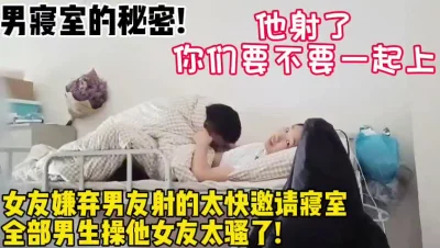 嫌弃男友射的太快邀请全寝室【新款科技约炮神器到货看简阶