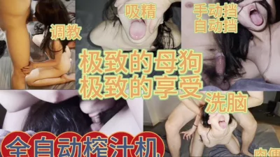 []全自动榨汁机，走过路过不要错过这种母狗天生的骚（简芥完整版）